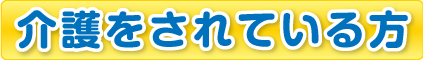 介護をされている方