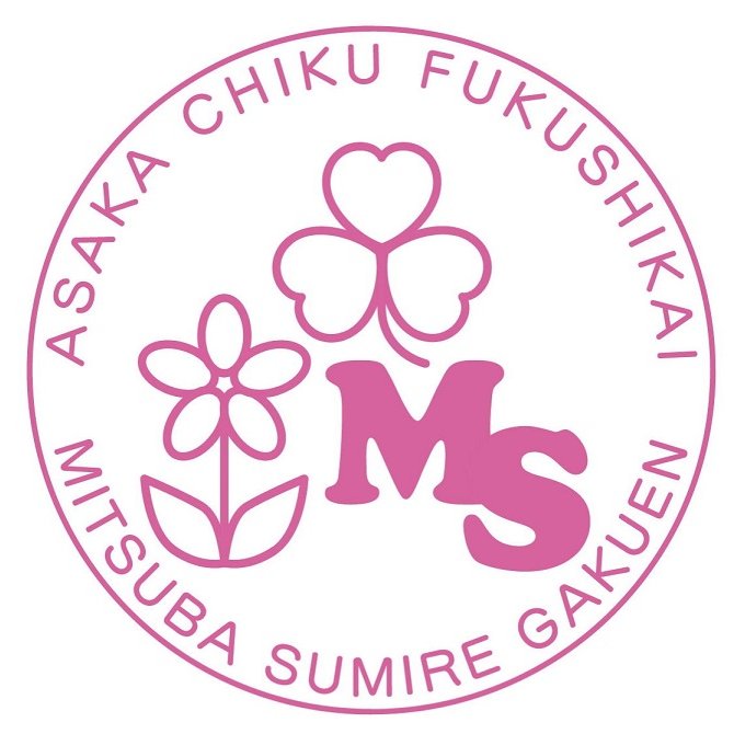 ◆みつばすみれ学園のご利用について
