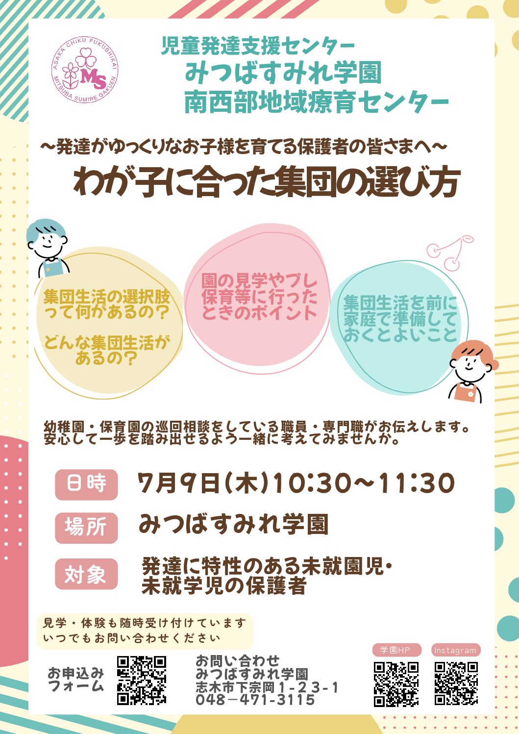【開催案内】7月9日「わが子に合った集団の選び方」学習会