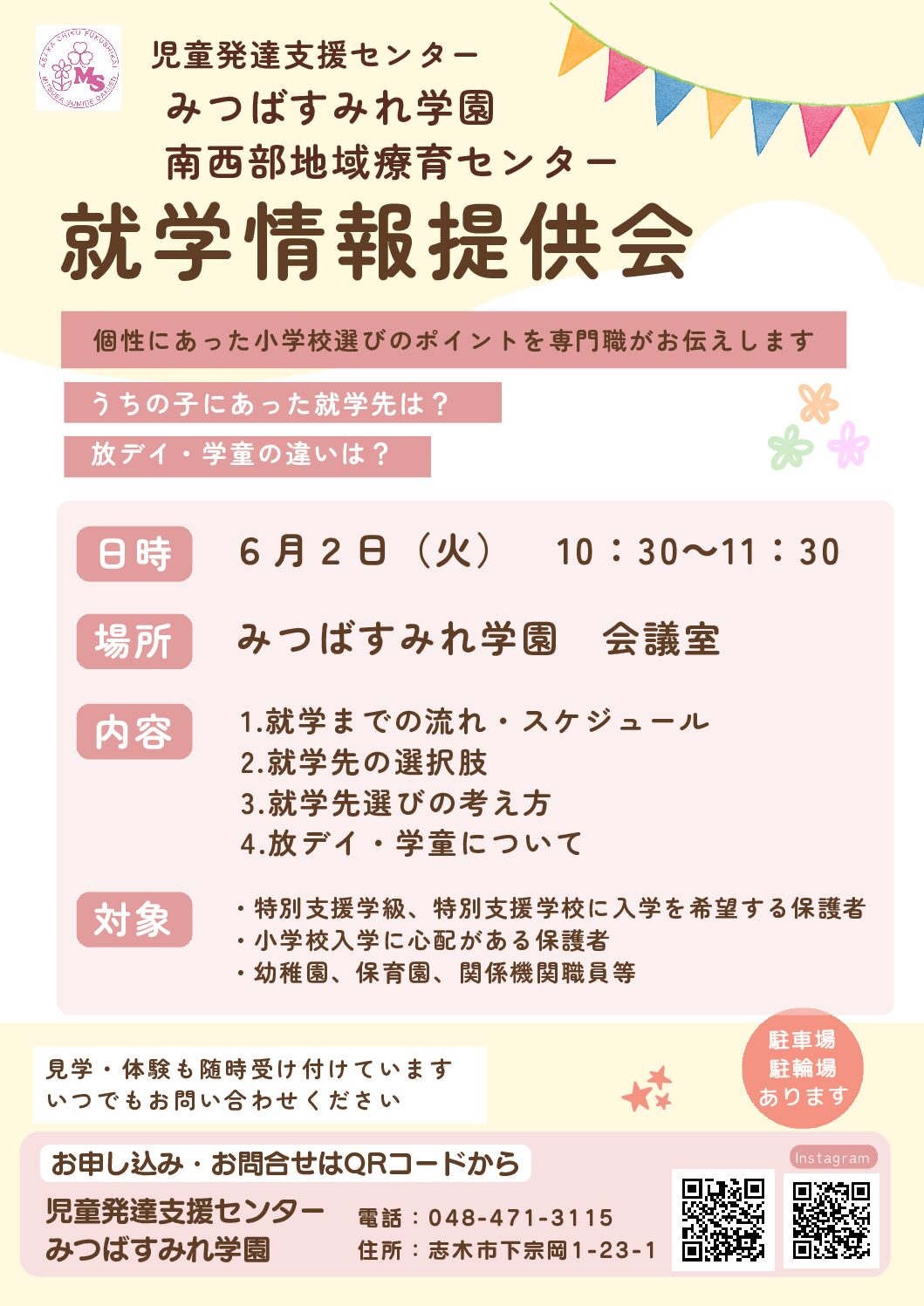 【開催案内】６月２日就学情報提供会